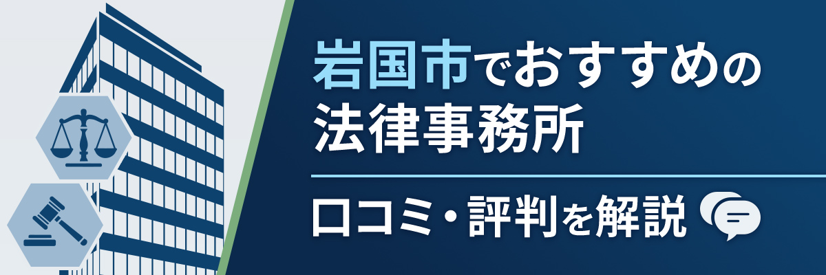岩国市でおすすめの法律事務所｜口コミ・評判を解説